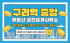 구리역중앙부동산공인중개사사무소