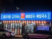 다준다국밥