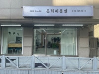 은희미용실