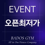 바도스짐 도농점 헬스 PT 스피닝 요가 줌바 GX