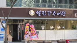 첨단섬진강추어탕