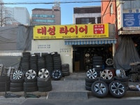 대성타이어