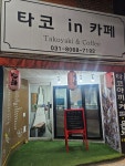 타코in카페