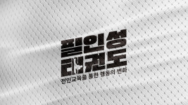 남양필인성태권도