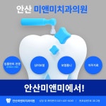 안산미앤미치과의원