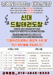 신대드림태권도장