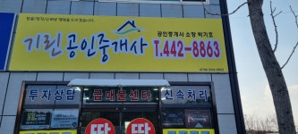 기린공인중개사사무소