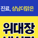 상남더맑은내과의원 창원