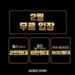아크로짐 마곡점 헬스&PT&골프&사우나