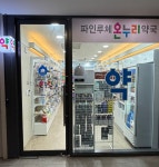 파인루체온누리약국