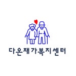 다온재가복지센터
