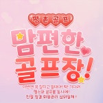 라인짐휘트니스 골프연습장