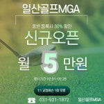 일산골프 MGA