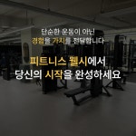 피트니스웰시 헬스&PT 분당정자점