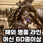 뉴워너짐 헬스&PT 등촌역점