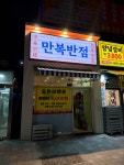 만복반점