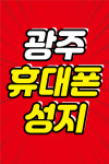 광주 통배모바일