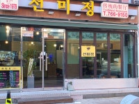 선미정