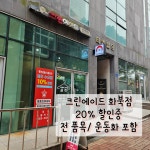 크린에이드 화북점