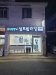 워시팡팡 화곡곰달래점