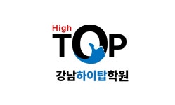 광남하이탑학원 | 강남하이탑학원