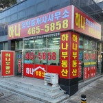하나공인중개사사무소