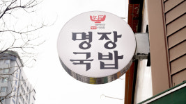 대한민국 명장이 만든 명장국밥 오창본점