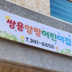 쌍용앙팡어린이집