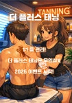더 플러스 태닝