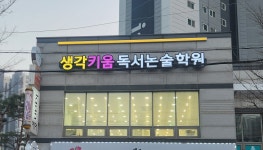 책통클럽 생각키움독서논술학원