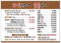 화로장어숯불구이