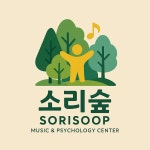 소리숲음악심리센터