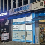 루미북클럽 반월초점 독서논술 교습소