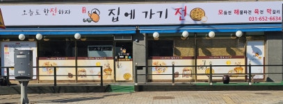 집에가기전