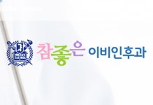 참좋은이비인후과의원