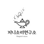 지니소리연구소 성악교습소