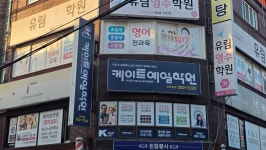 케이트예일학원