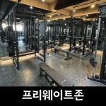 더해짐 헬스 PT 수원권선점