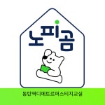 한솔노피곰 동탄역디에트르퍼스티지교실