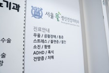 서울뜰정신건강의학과의원