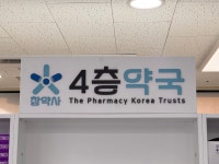 4층약국