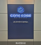 코어엣지네트웍스