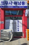 법무사황진성.허회인합동사무소 | 법무사 허남용 사무소