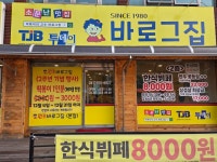 바로그집