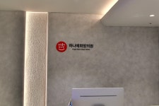 하나에희망의원