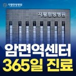 자황한방병원 암면역센터