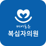 인천 복십자의원