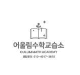 어울림수학교습소