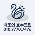 대구이사청소 백조의호수크린