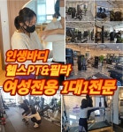 여성전용 인생바디 PT